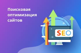 Поисковая оптимизация сайтов