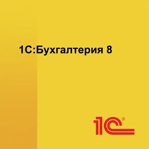 1С:Бухгалтерия 8 ПРОФ