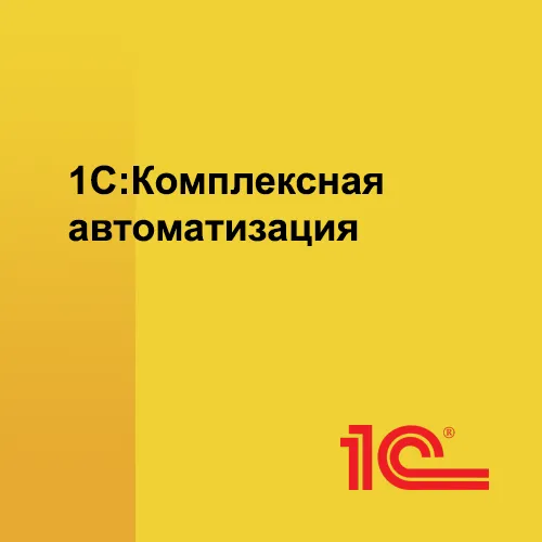 1С:Комплексная автоматизация 8. Редакция 2