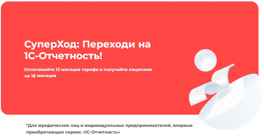 Акция «1С-Отчетность. СуперХод»