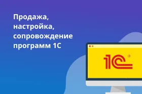 Продажа и настройка программ 1С