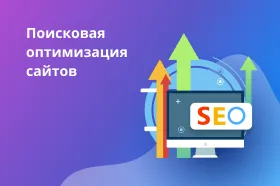 Поисковая оптимизация сайтов