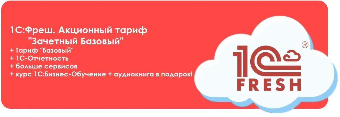 1С:Фреш. Акционный тариф "Зачетный Базовый" = "Фреш Базовый" + 1С-Отчетность + больше сервисов + курс 1С:Бизнес-Обучение + аудиокнига в подарок!