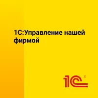 1С:Управление нашей фирмой 8. Базовая версия. Электронная поставка