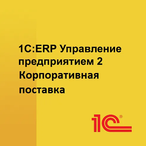 1С:ERP Управление предприятием 2. Корпоративная поставка. Электронная поставка