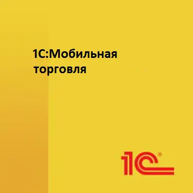 1С:Мобильная торговля. Лицензия на 1 устройство. Коробочная поставка