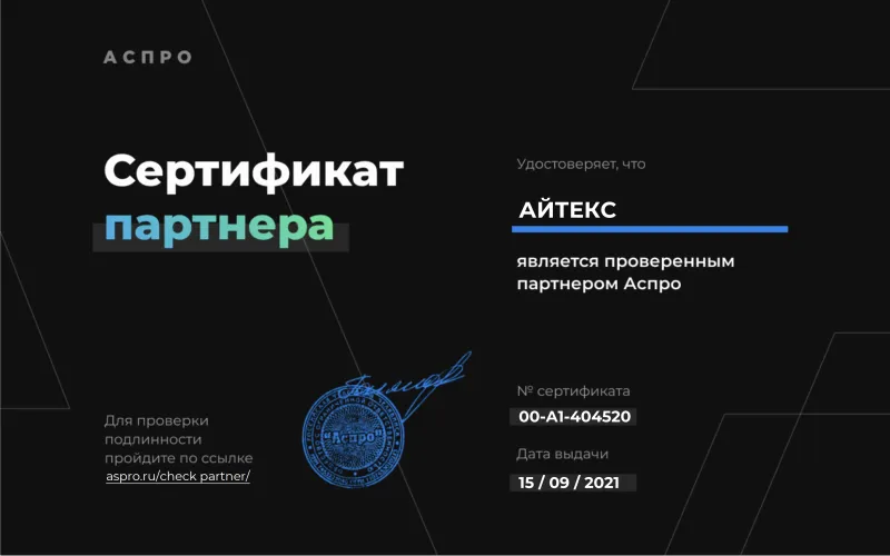 Сертификат партнера Аспро