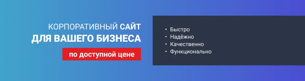 Корпоративный сайт для вашего бизнеса