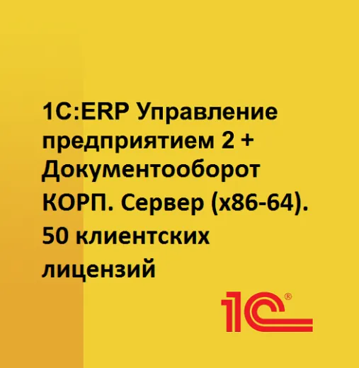 1С:Предприятие 8 ПРОФ. ERP Управление предприятием 2 + Документооборот КОРП. Сервер (x86-64). 50 клиентских лицензий. Электронная поставка