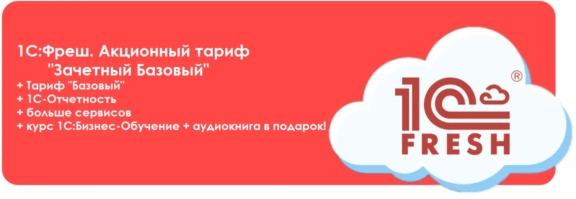 1С:Фреш. Акционный тариф "Зачетный Базовый" = "Фреш Базовый" + 1С-Отчетность + больше сервисов + курс 1С:Бизнес-Обучение + аудиокнига в подарок!