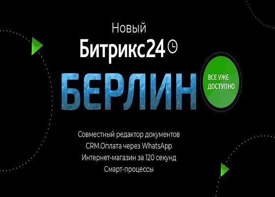 Битрикс24.Берлин – новинки уже доступны в ваших Битрикс24!