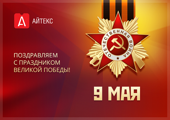 С Днем Победы!