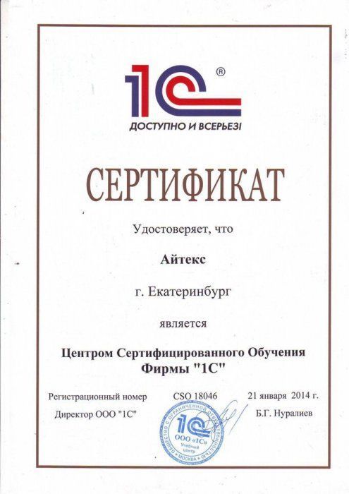 Сертификат ЦСО фирмы "1С"